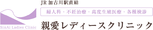 親愛レディースクリニック